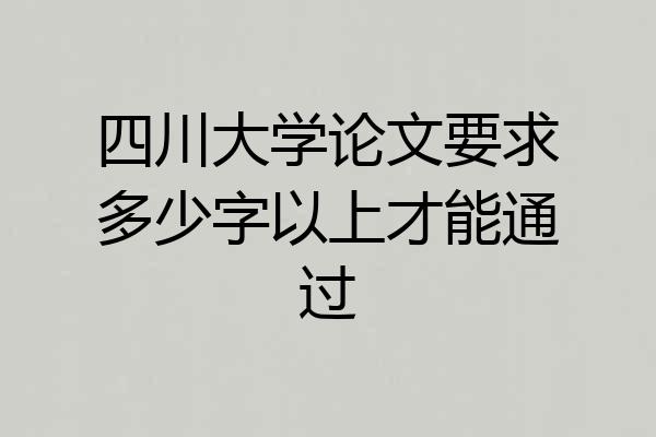 四川大学论文要求多少字以上才能通过