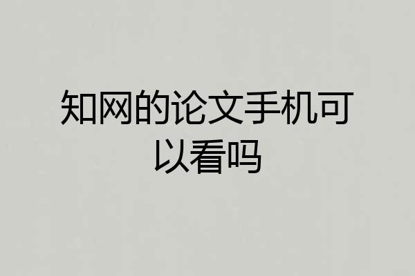 知网的论文手机可以看吗