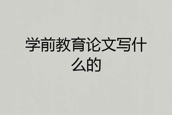 学前教育论文写什么的