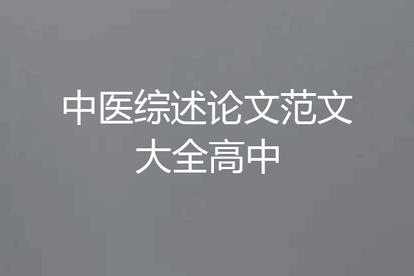 中医综述论文范文大全高中