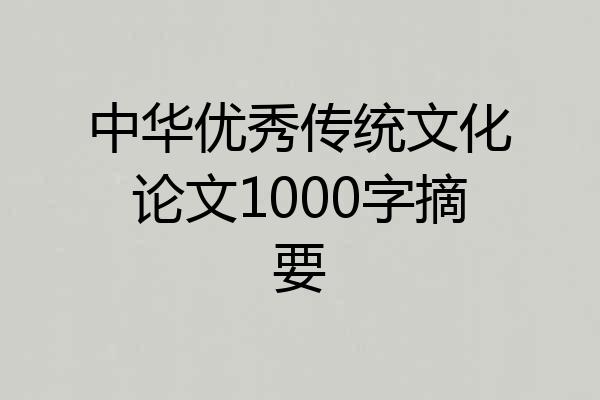 中华优秀传统文化论文1000字摘要