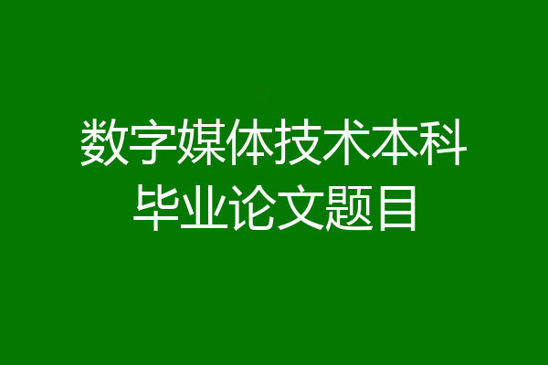 数字媒体技术本科毕业论文题目