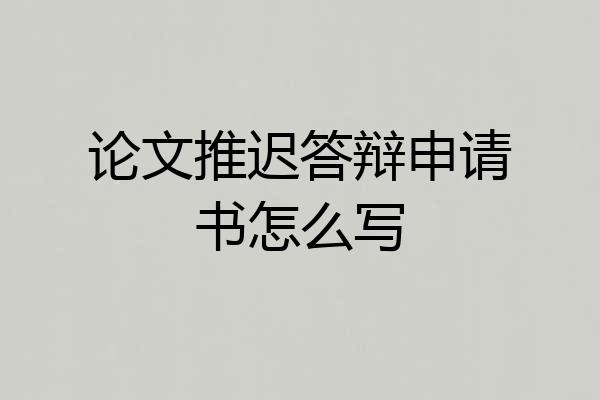 论文推迟答辩申请书怎么写