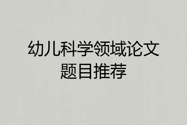 幼儿科学领域论文题目推荐