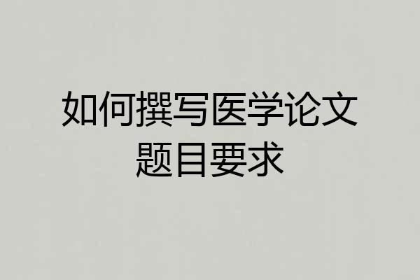 如何撰写医学论文题目要求