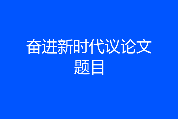 奋进新时代议论文题目