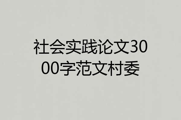 社会实践论文3000字范文村委
