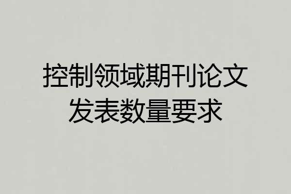 控制领域期刊论文发表数量要求