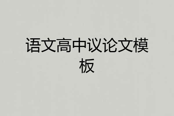 语文高中议论文模板