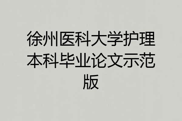 徐州医科大学护理本科毕业论文示范版