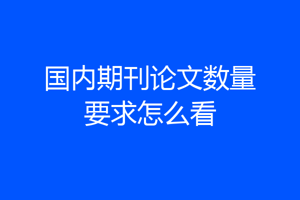 国内期刊论文数量要求怎么看