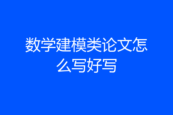 数学建模类论文怎么写好写