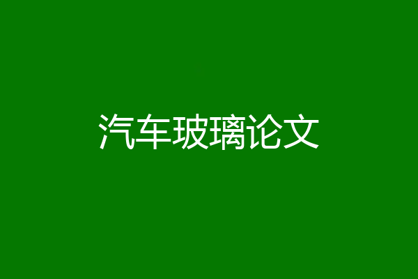 汽车玻璃论文