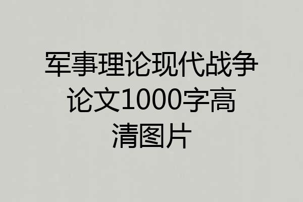 军事理论现代战争论文1000字高清图片