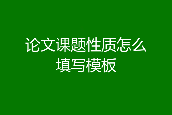 论文课题性质怎么填写模板