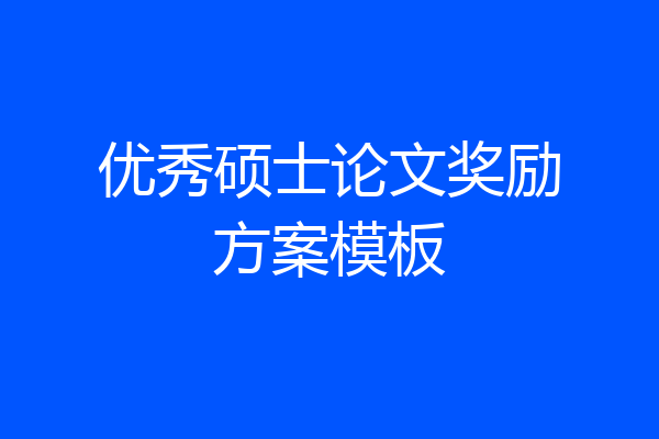 优秀硕士论文奖励方案模板