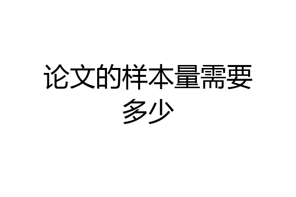 论文的样本量需要多少