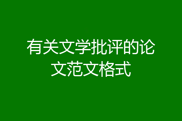 有关文学批评的论文范文格式