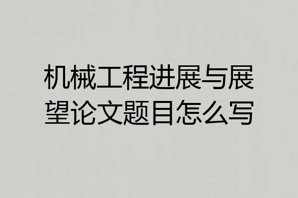 机械工程进展与展望论文题目怎么写