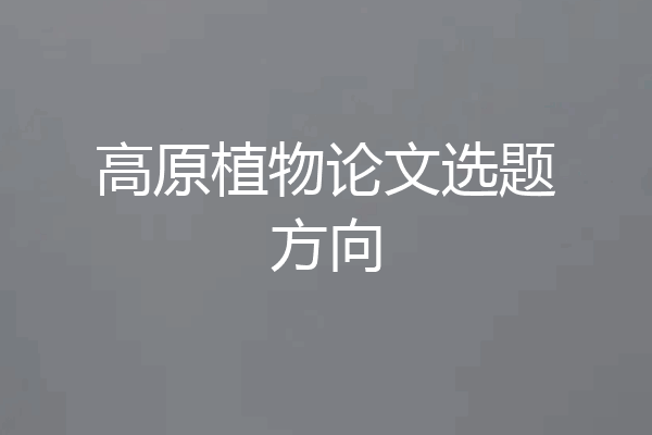 高原植物论文选题方向