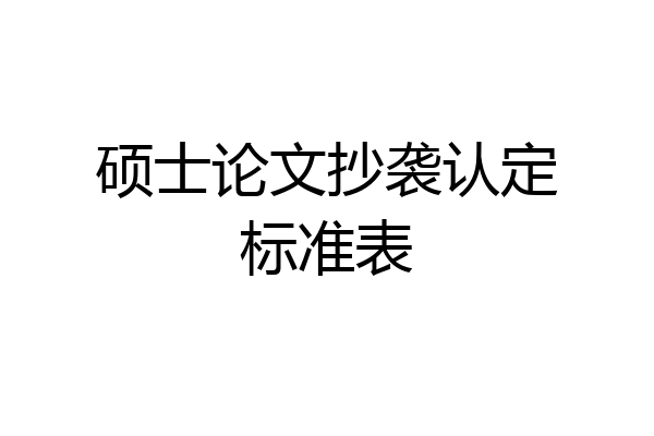 硕士论文抄袭认定标准表