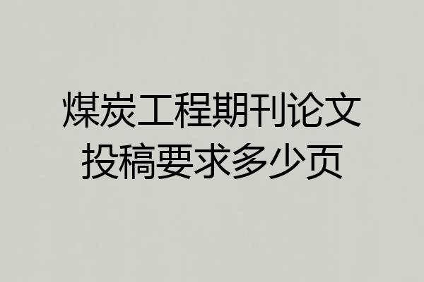 煤炭工程期刊论文投稿要求多少页