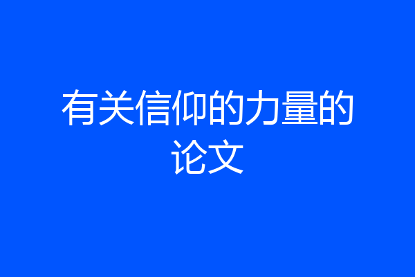 有关信仰的力量的论文