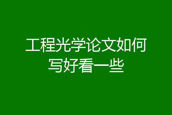 工程光学论文如何写好看一些