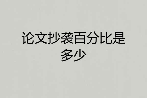 论文抄袭百分比是多少