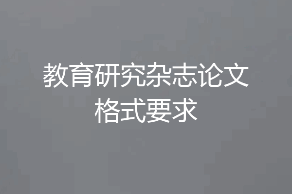 教育研究杂志论文格式要求