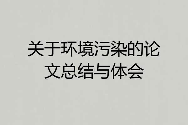 关于环境污染的论文总结与体会