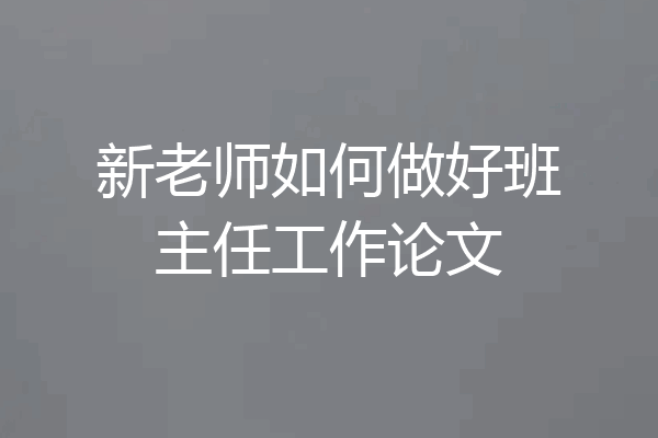 新老师如何做好班主任工作论文