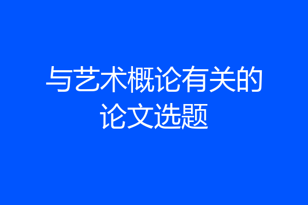 与艺术概论有关的论文选题