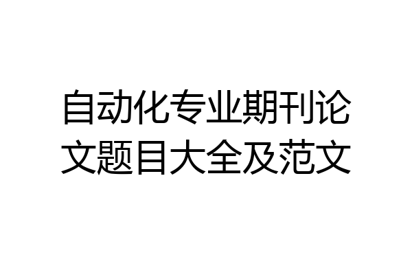 自动化专业期刊论文题目大全及范文