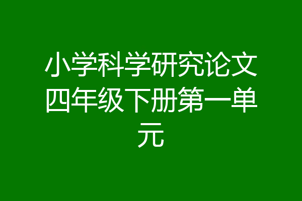 小学科学研究论文四年级下册第一单元
