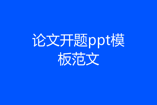 论文开题ppt模板范文