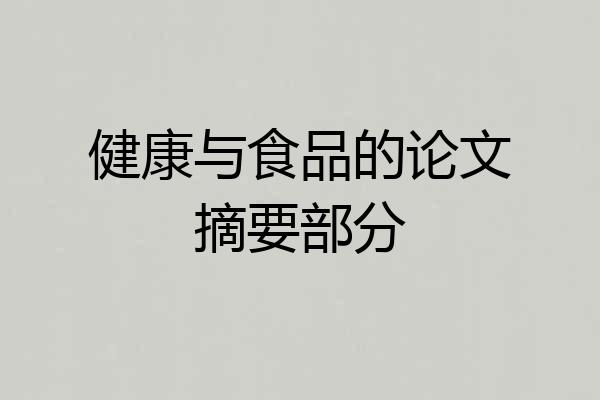 健康与食品的论文摘要部分