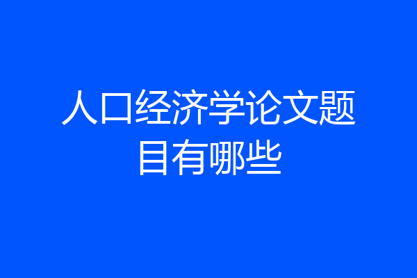 人口经济学论文题目有哪些