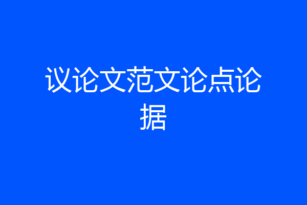 议论文范文论点论据