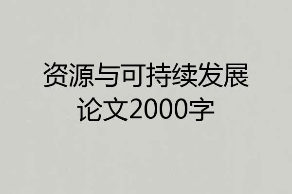 资源与可持续发展论文2000字
