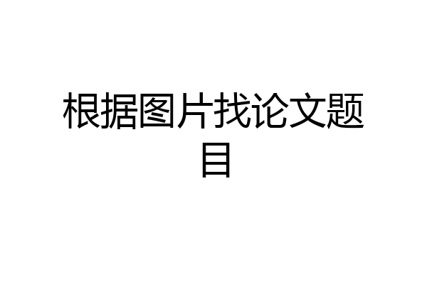 根据图片找论文题目
