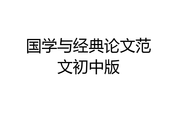 国学与经典论文范文初中版