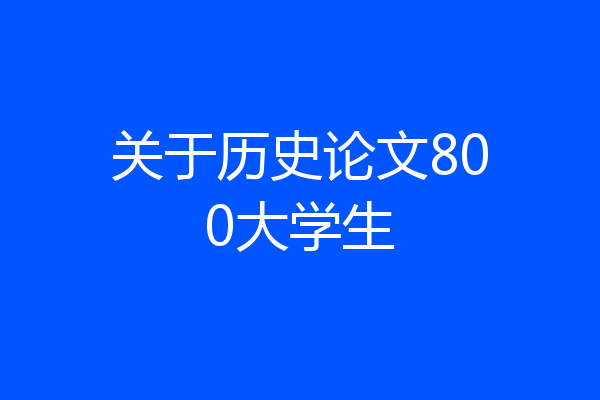 关于历史论文800大学生