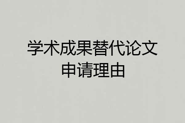 学术成果替代论文申请理由