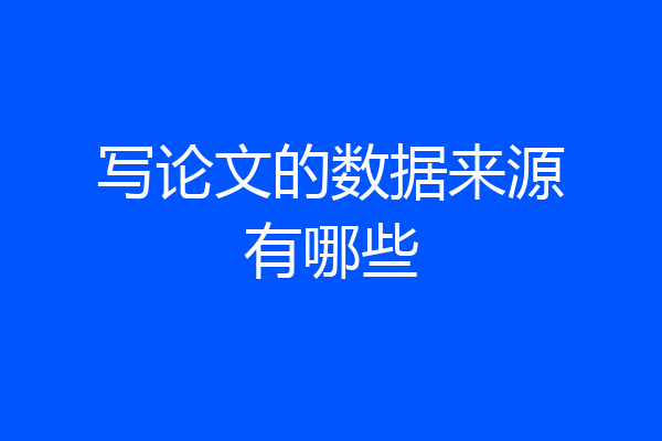 写论文的数据来源有哪些