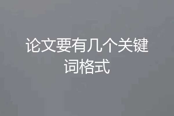 论文要有几个关键词格式