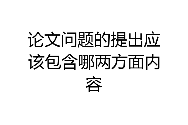 论文问题的提出应该包含哪两方面内容