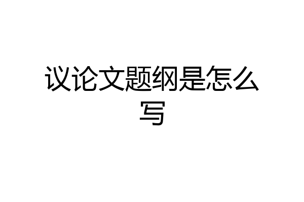 议论文题纲是怎么写