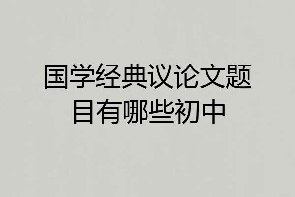 国学经典议论文题目有哪些初中
