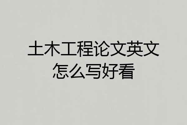 土木工程论文英文怎么写好看